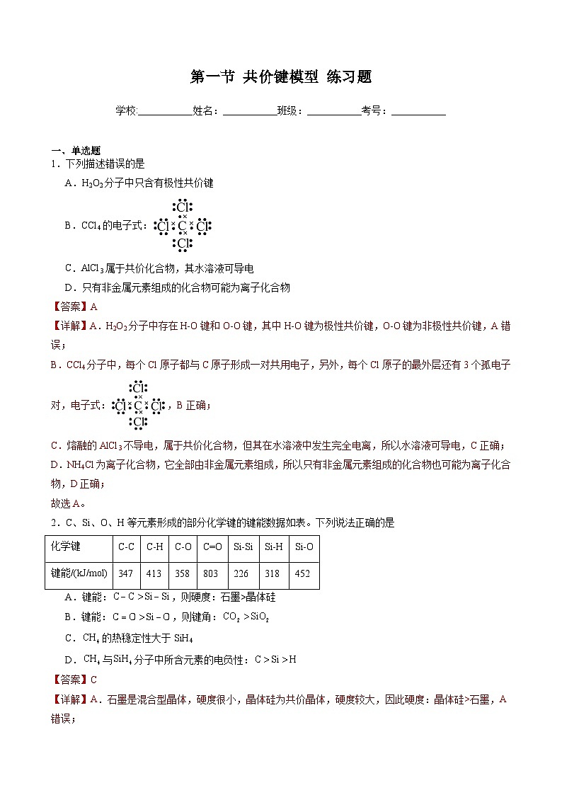 2.1.1 共价键模型（习题）（原卷版+解析版）-2023-2024学年高二化学同步精品课堂（鲁科版2019选择性必修2）01