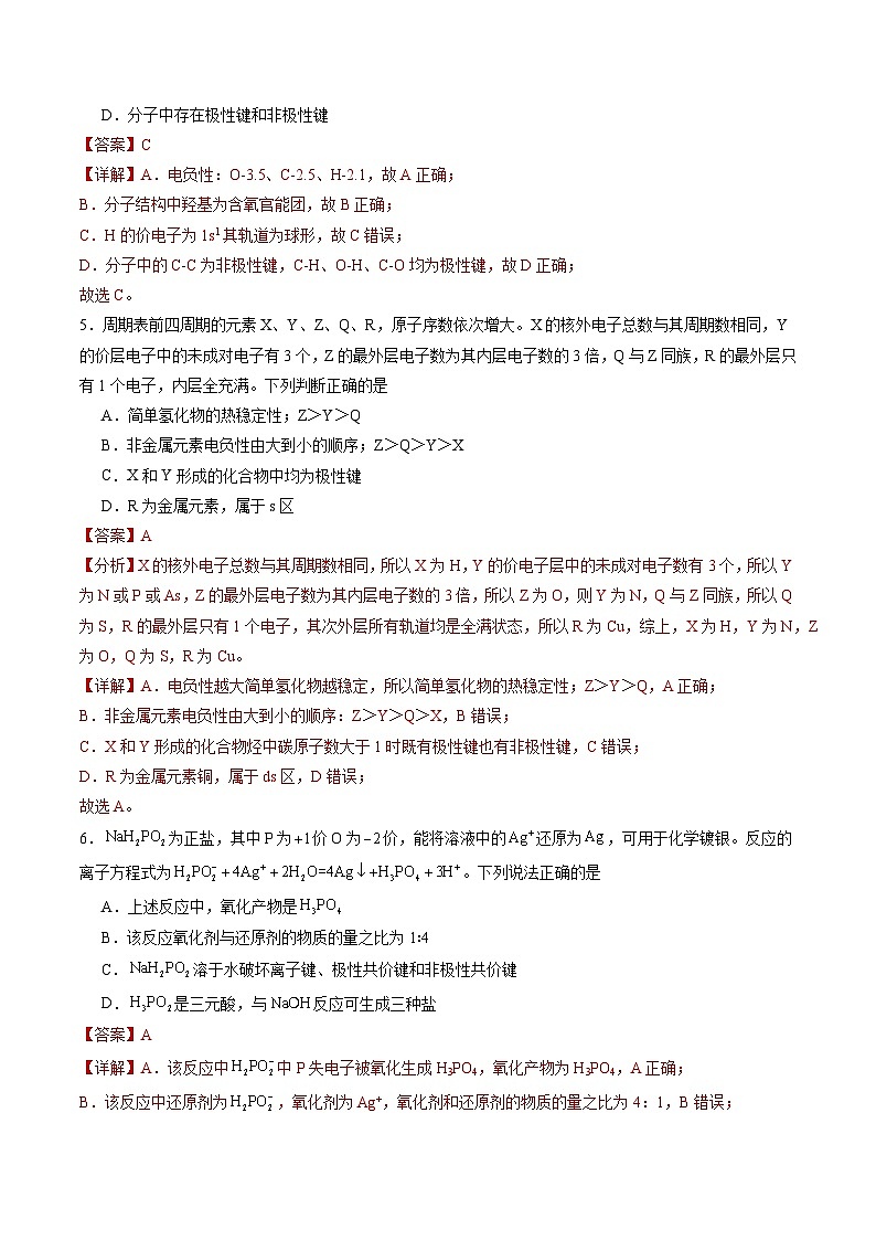 2.1.1 共价键模型（习题）（原卷版+解析版）-2023-2024学年高二化学同步精品课堂（鲁科版2019选择性必修2）03
