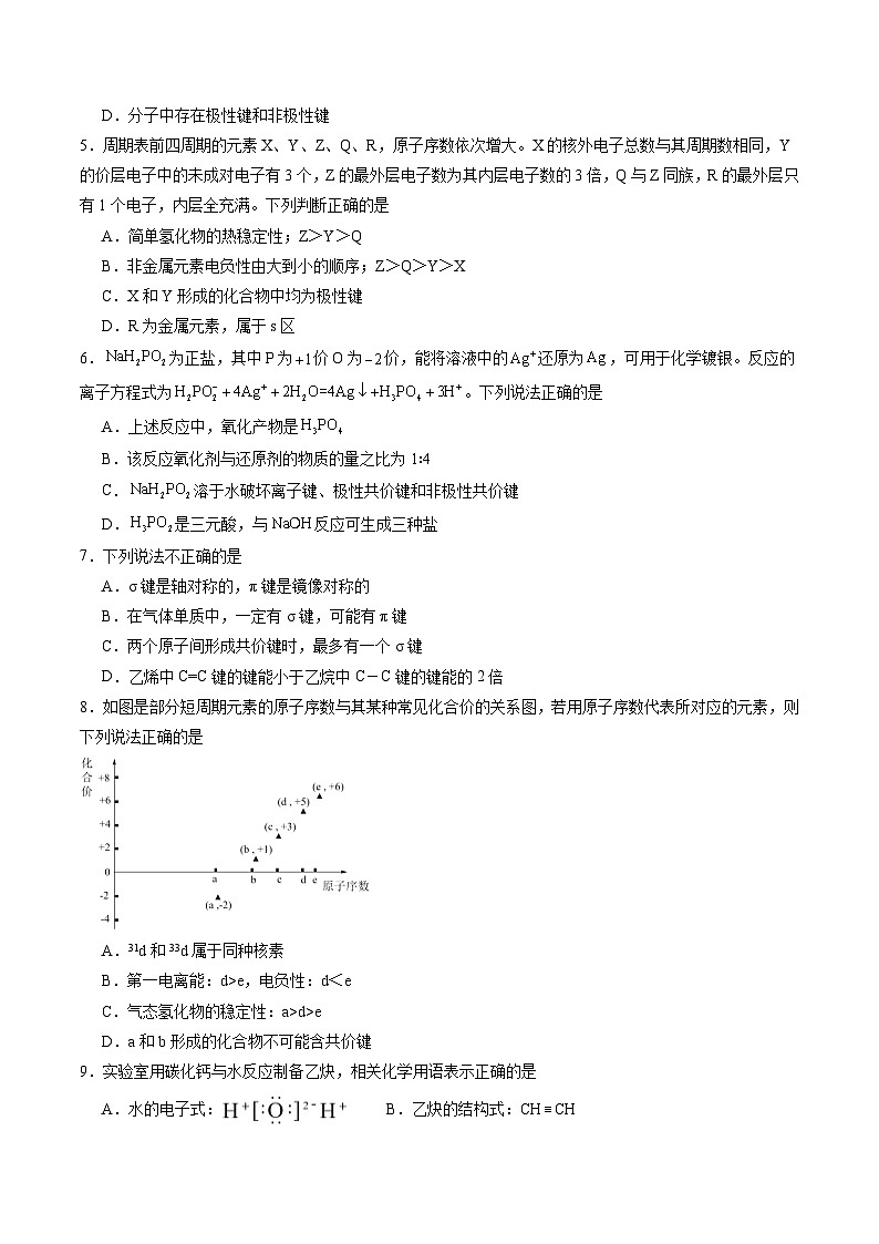 2.1.1 共价键模型（习题）（原卷版+解析版）-2023-2024学年高二化学同步精品课堂（鲁科版2019选择性必修2）02