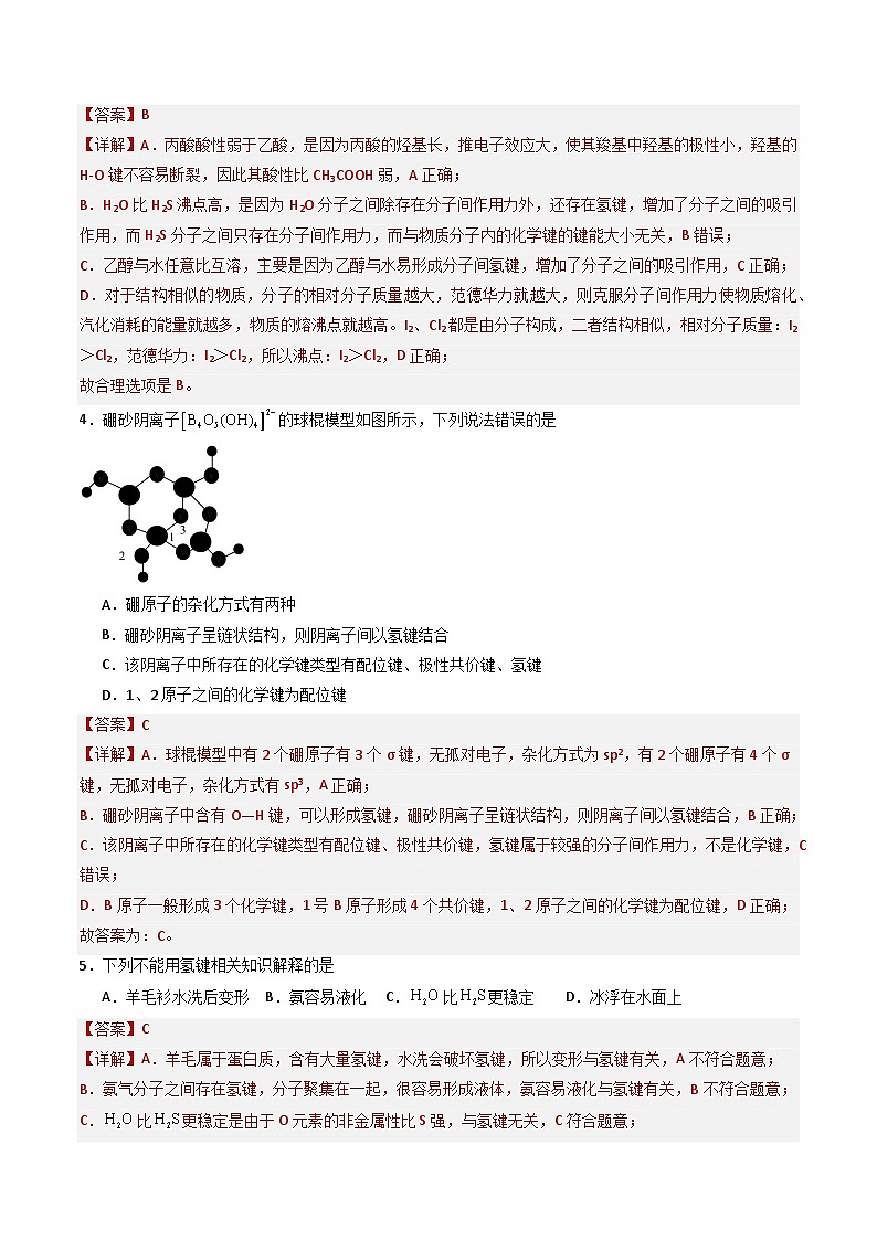2.4 分子间作用力（习题）（原卷版+解析版）-2023-2024学年高二化学同步精品课堂（鲁科版2019选择性必修2）02