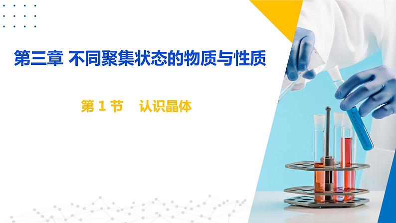 3.1 认识晶体（课件）-2023-2024学年高二化学同步精品课堂（鲁科版2019选择性必修2）04