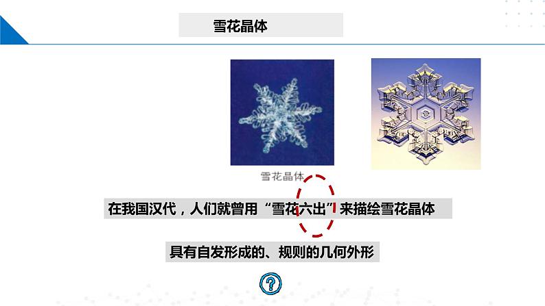 3.1 认识晶体（课件）-2023-2024学年高二化学同步精品课堂（鲁科版2019选择性必修2）06