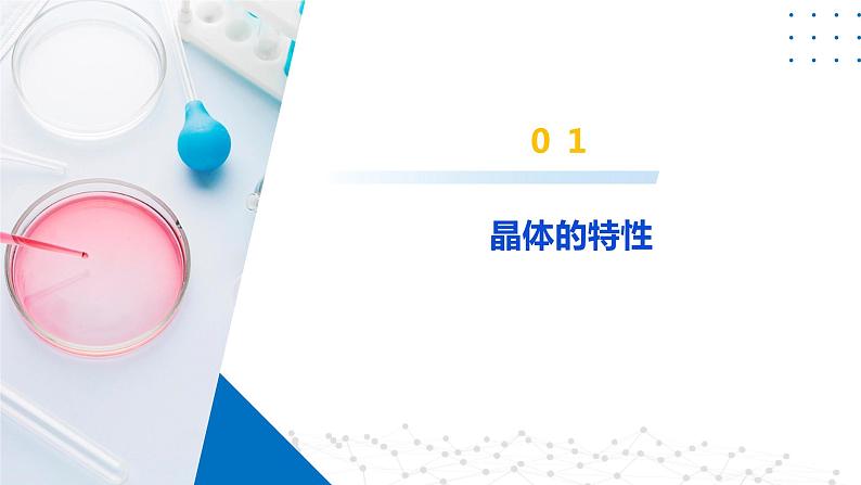 3.1 认识晶体（课件）-2023-2024学年高二化学同步精品课堂（鲁科版2019选择性必修2）07