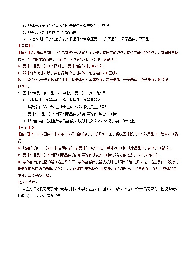 3.1 认识晶体（习题）（原卷版+解析版）-2023-2024学年高二化学同步精品课堂（鲁科版2019选择性必修2）02
