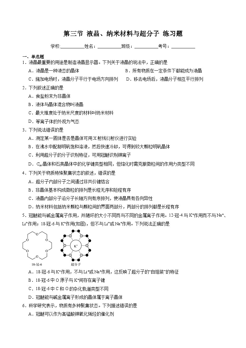 3.3 液晶、纳米材料与超分子（习题）（原卷版+解析版）-2023-2024学年高二化学同步精品课堂（鲁科版2019选择性必修2）01