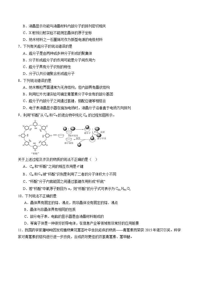 3.3 液晶、纳米材料与超分子（习题）（原卷版+解析版）-2023-2024学年高二化学同步精品课堂（鲁科版2019选择性必修2）02