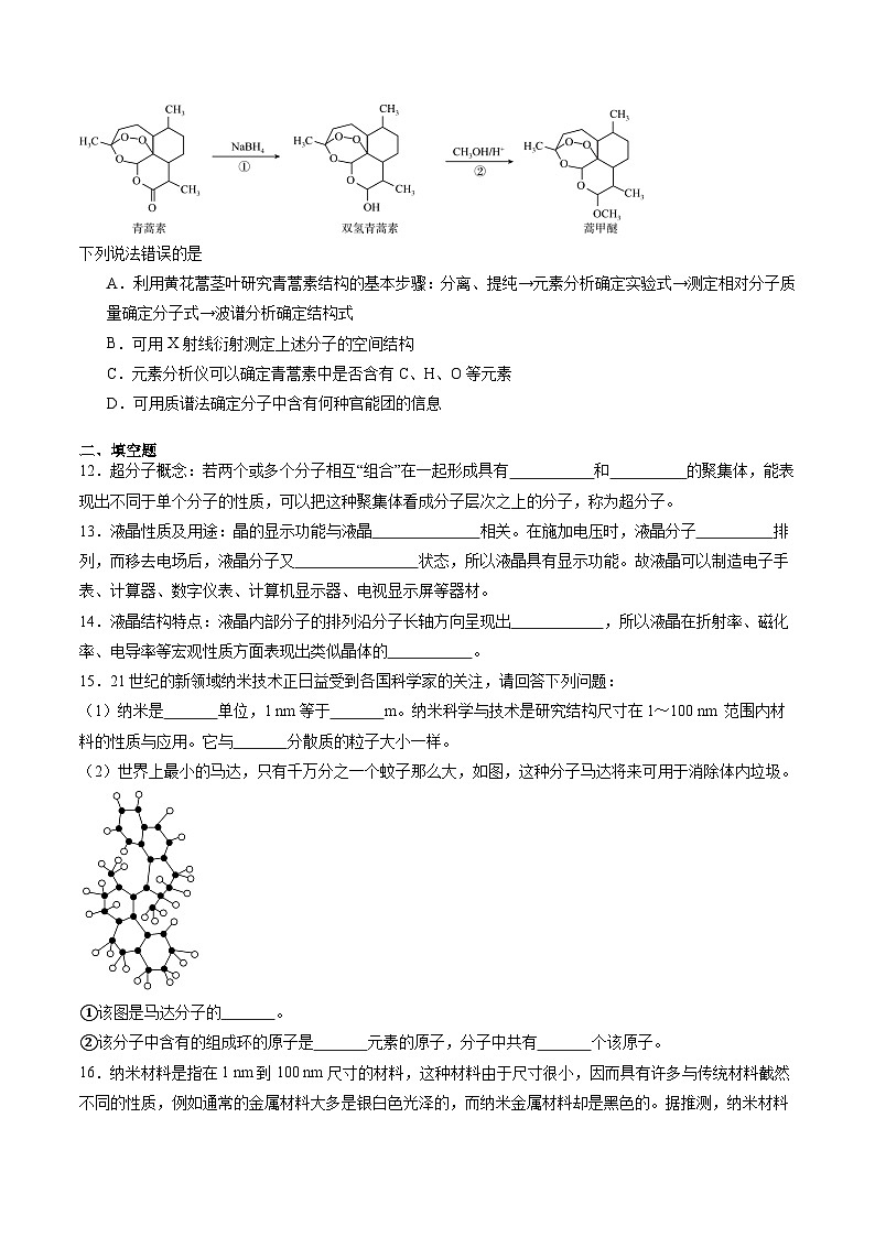 3.3 液晶、纳米材料与超分子（习题）（原卷版+解析版）-2023-2024学年高二化学同步精品课堂（鲁科版2019选择性必修2）03