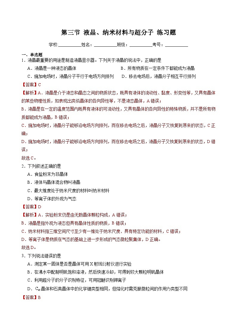 3.3 液晶、纳米材料与超分子（习题）（原卷版+解析版）-2023-2024学年高二化学同步精品课堂（鲁科版2019选择性必修2）01