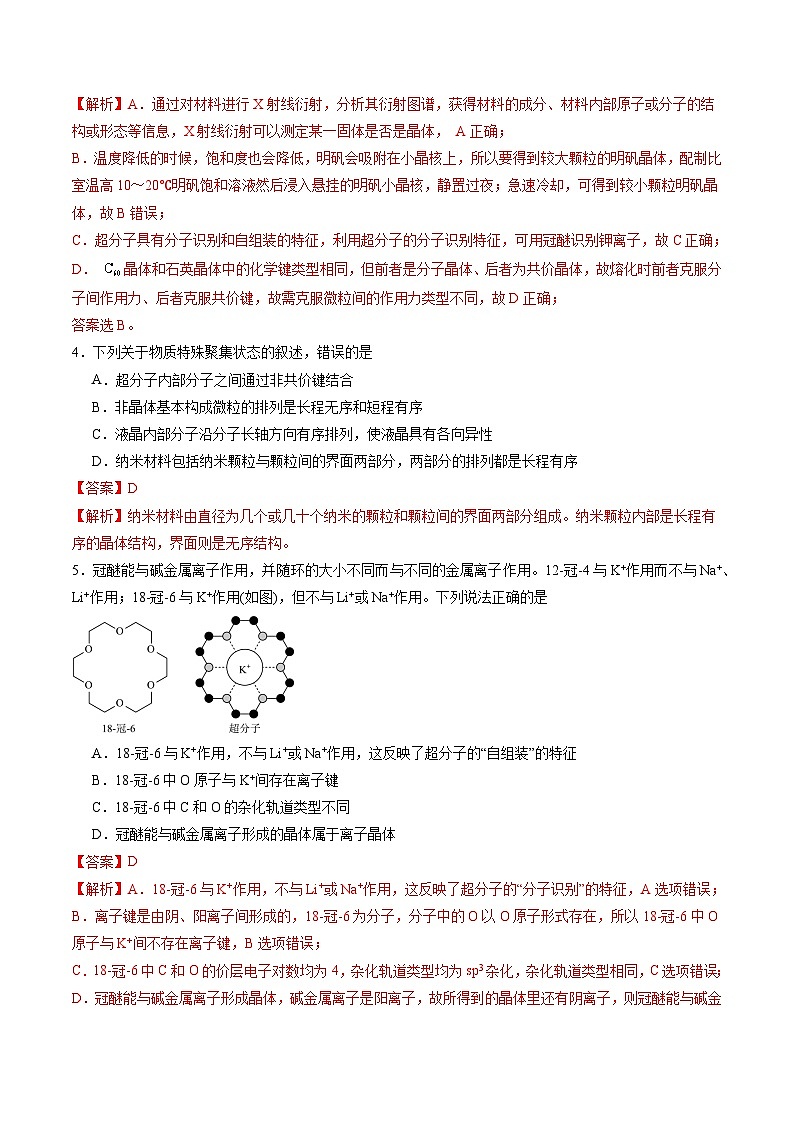 3.3 液晶、纳米材料与超分子（习题）（原卷版+解析版）-2023-2024学年高二化学同步精品课堂（鲁科版2019选择性必修2）02