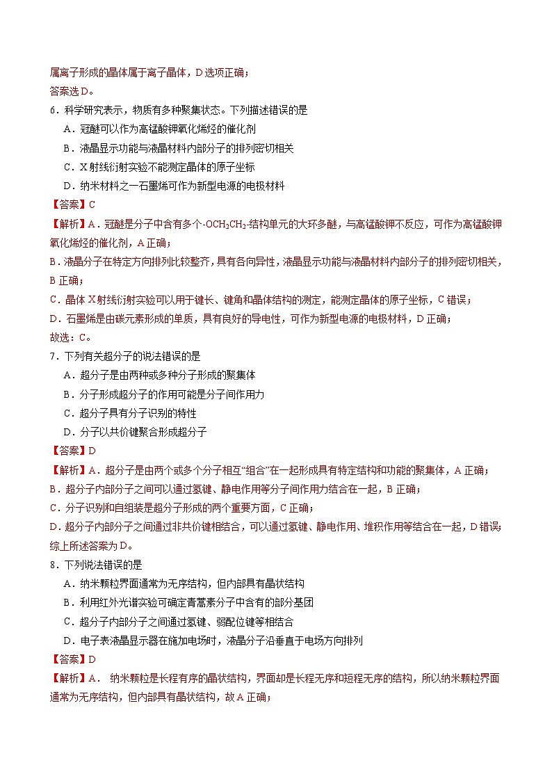 3.3 液晶、纳米材料与超分子（习题）（原卷版+解析版）-2023-2024学年高二化学同步精品课堂（鲁科版2019选择性必修2）03