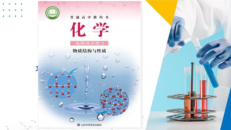3.2.3 共价晶体 分子晶体（课件）-2023-2024学年高二化学同步精品课堂（鲁科版2019选择性必修2）01