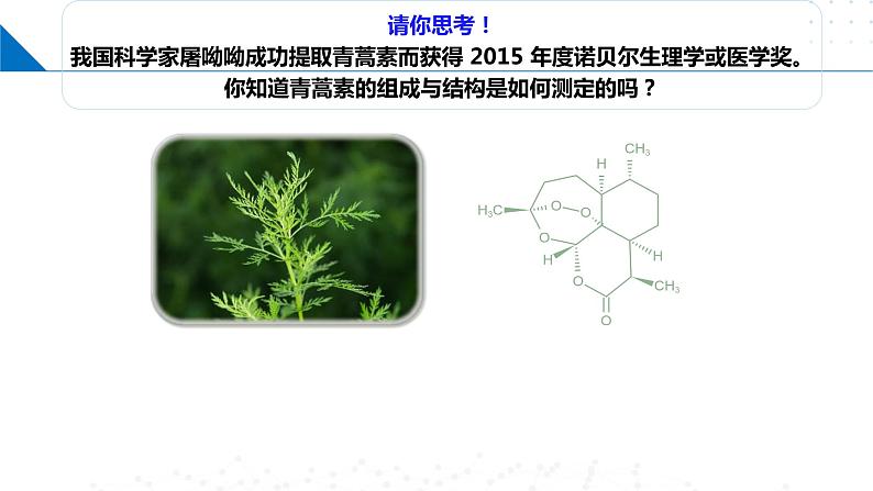 微项目 青蒿素分子的结构测定（课件）-2023-2024学年高二化学同步精品课堂（鲁科版2019选择性必修2）02