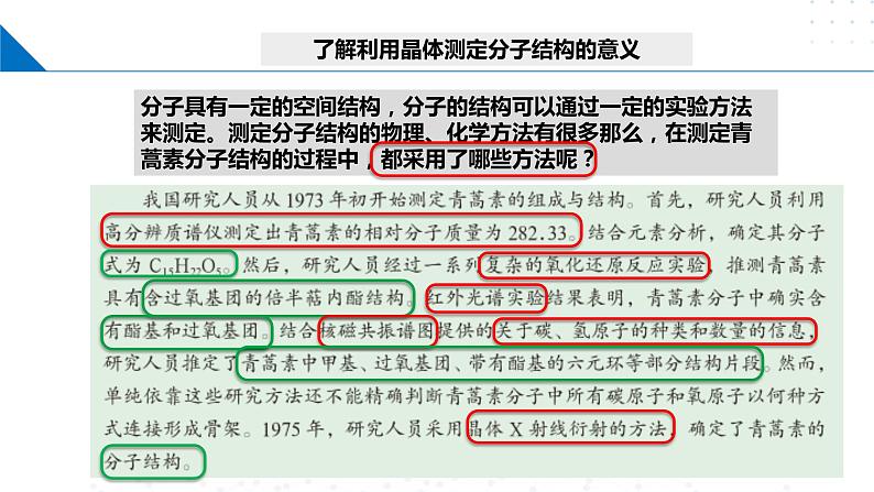 微项目 青蒿素分子的结构测定（课件）-2023-2024学年高二化学同步精品课堂（鲁科版2019选择性必修2）06