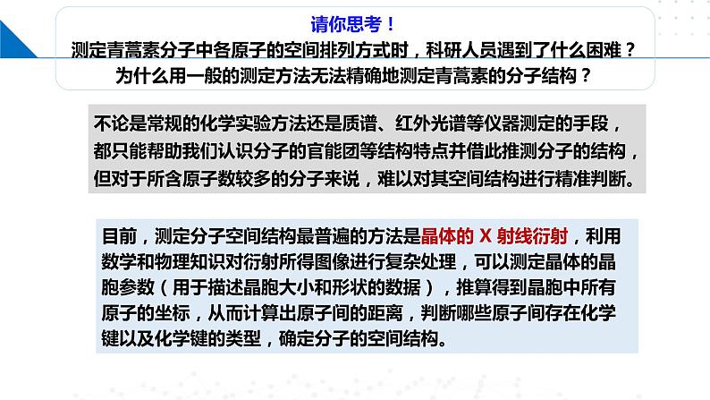 微项目 青蒿素分子的结构测定（课件）-2023-2024学年高二化学同步精品课堂（鲁科版2019选择性必修2）08