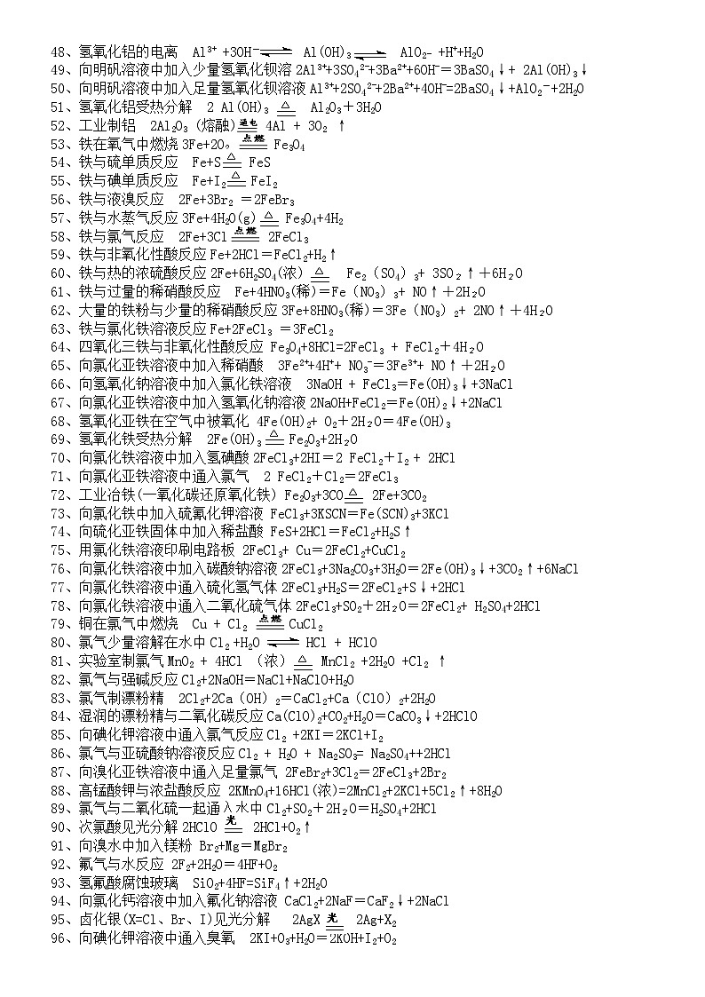 高中重要化学方程式(或离子方程式)知识点归纳（含答案）第2页
