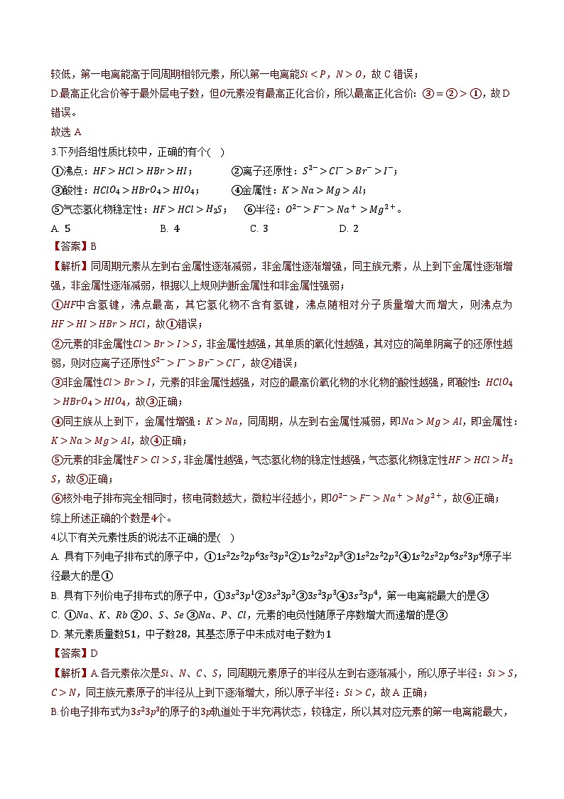 第一章 原子结构与元素性质（习题）（原卷版+解析版）-2023-2024学年高二化学同步精品课堂（鲁科版2019选择性必修2）02