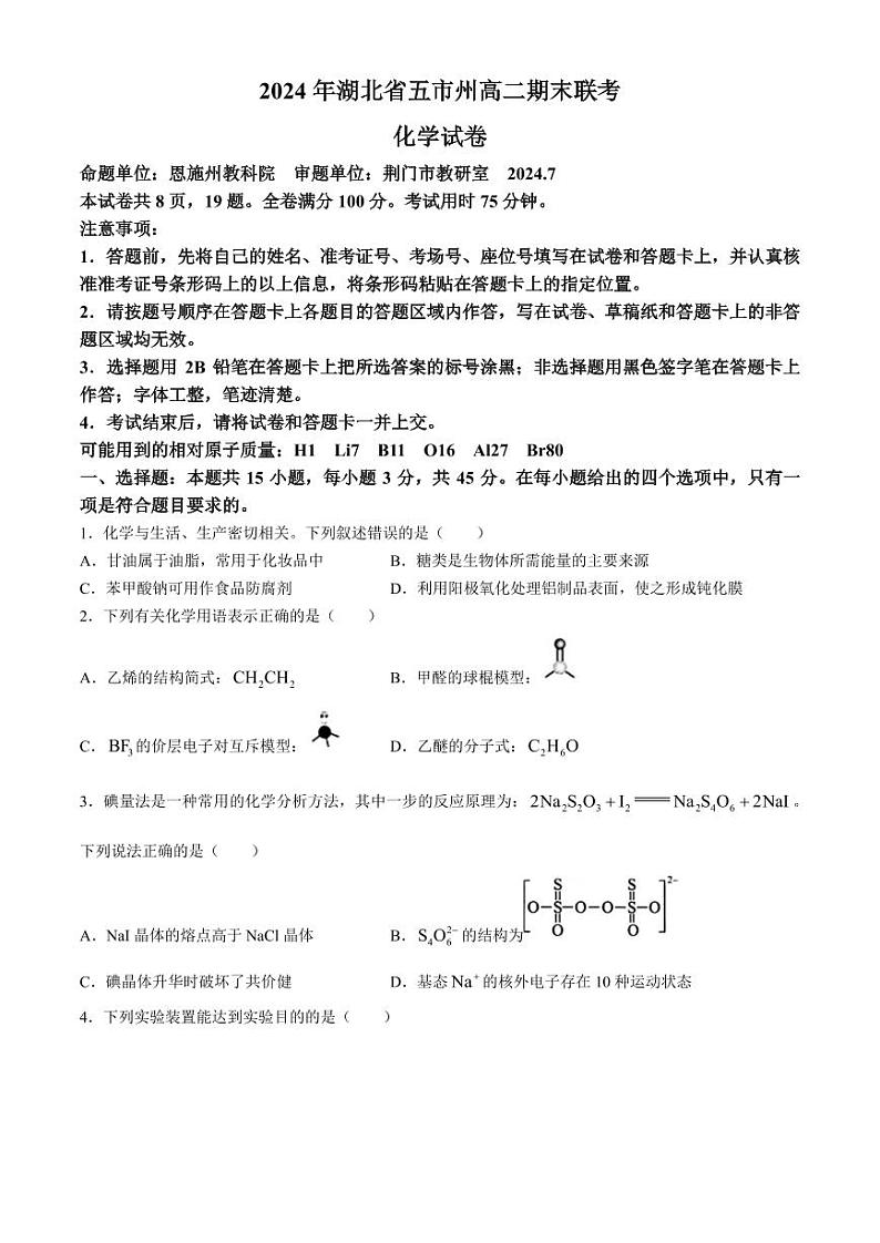 湖北省五市州2024年高二下学期7月期末考试化学试题+答案第1页