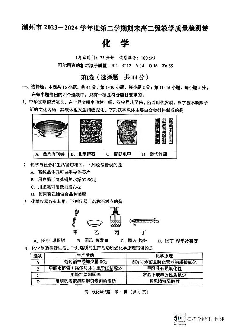 化学高二下学期期末考试第1页