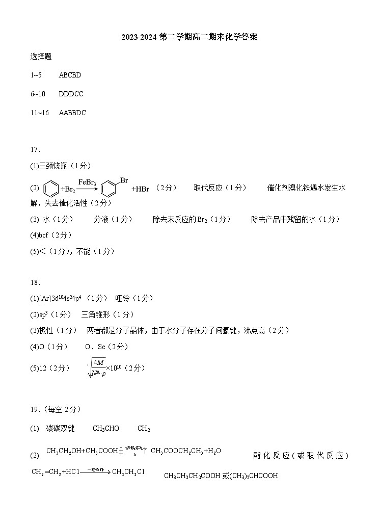 2023-2024第二学期高二期末化学答案(1)第1页