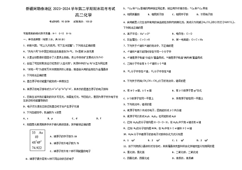 新疆阿勒泰地区2023—2024学年第二学期期末联考高二化学试卷第1页