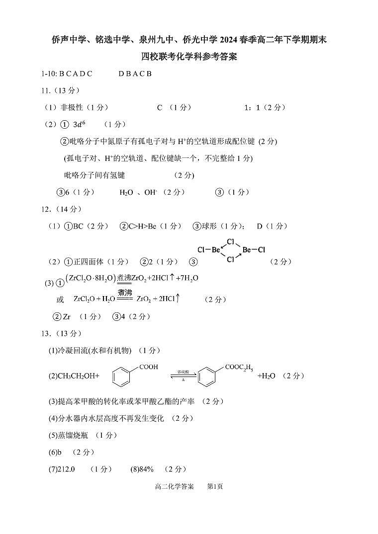 高二期末四校联考化学科参考答案第1页