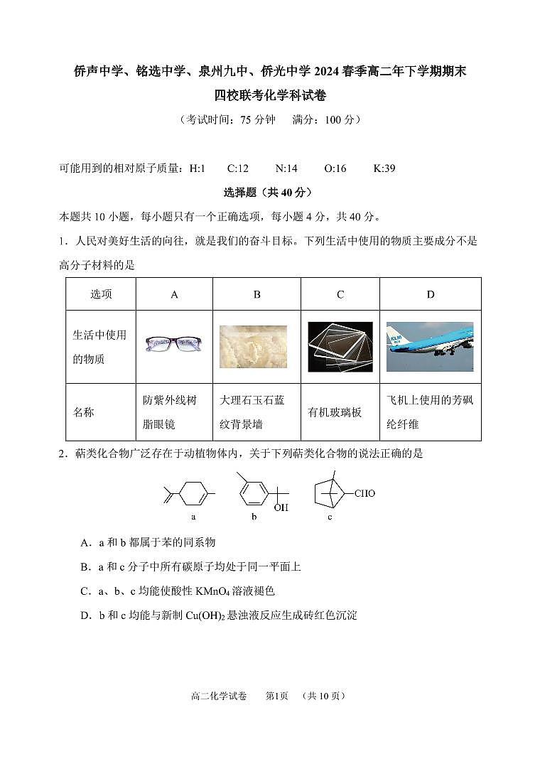高二期末四校联考化学试卷第1页