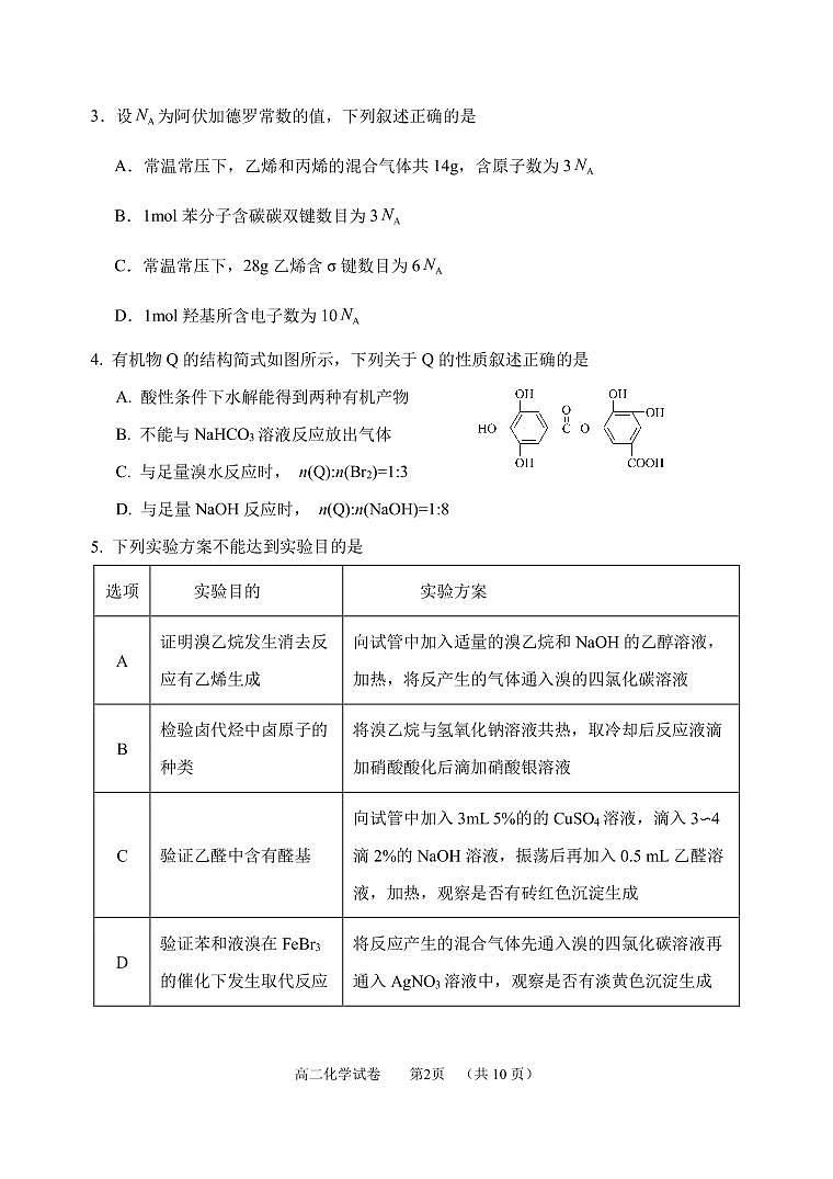 高二期末四校联考化学试卷第2页