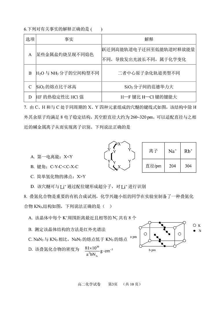 高二期末四校联考化学试卷第3页