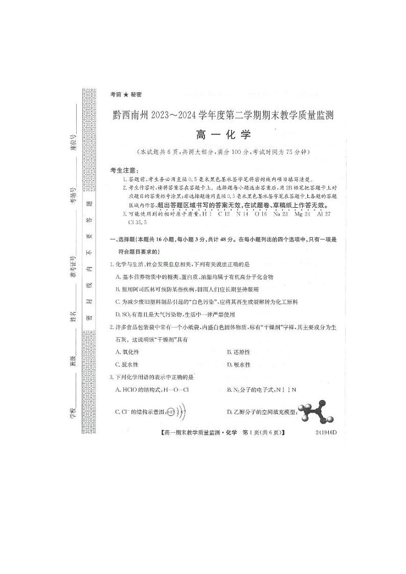 黔西南州2023-2024学年度第二学期期末教学质量检测——高一化学第1页