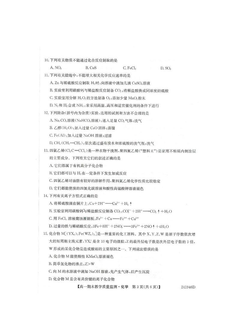黔西南州2023-2024学年度第二学期期末教学质量检测——高一化学第3页