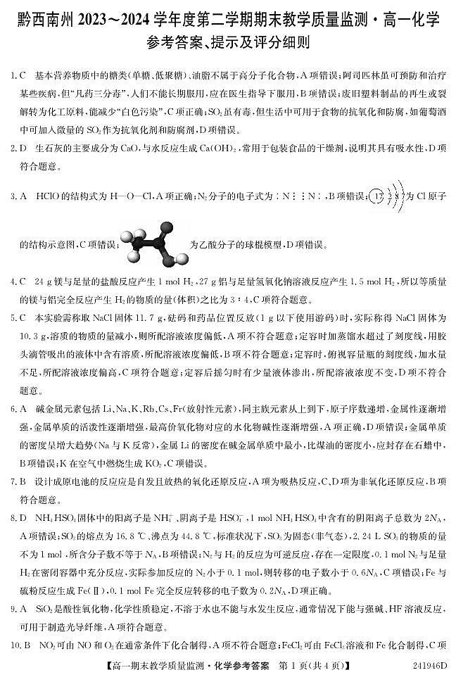 高一化学答案第1页
