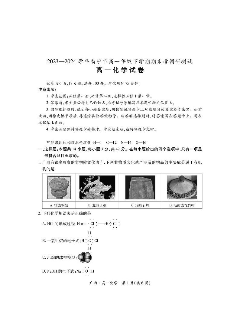 广西南宁市2023-2024学年高一下学期期末考调研测试化学试题（PDF版，含解析）01