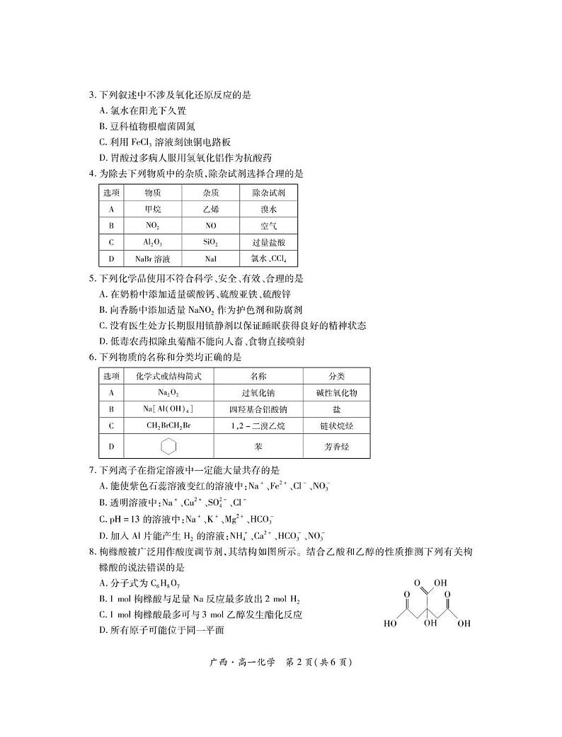 广西南宁市2023-2024学年高一下学期期末考调研测试化学试题（PDF版，含解析）02