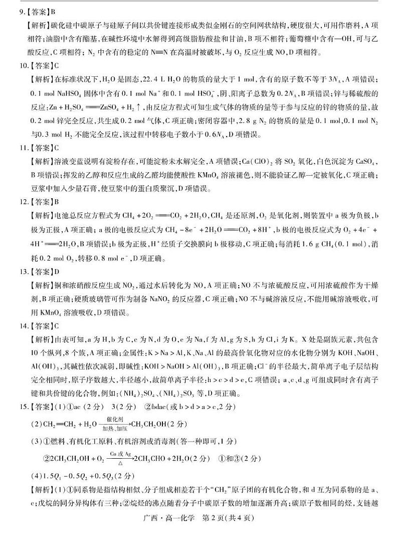 广西南宁市2023-2024学年高一下学期期末考调研测试化学试题（PDF版，含解析）02
