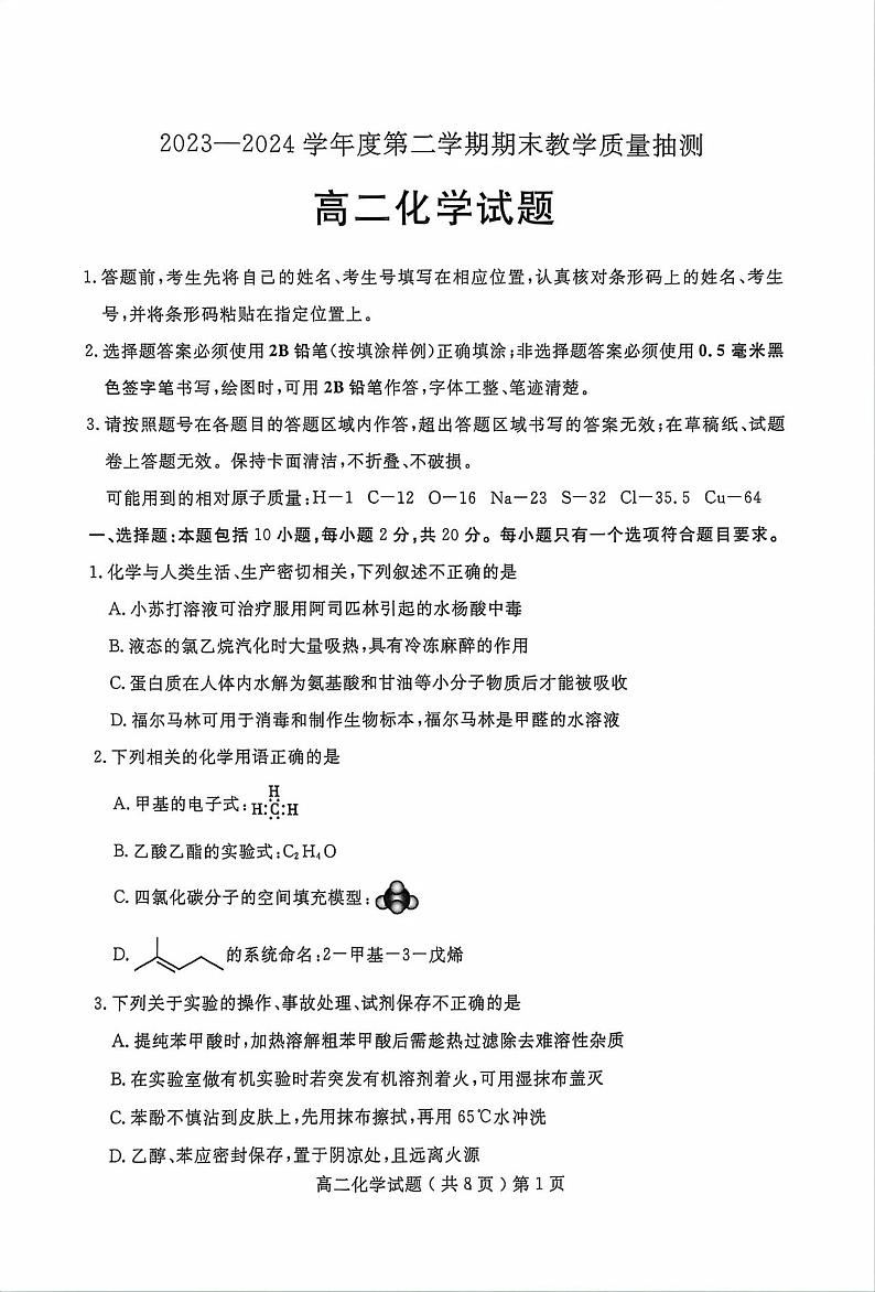 山东省聊城市2023-2024学年高二下学期期末考试化学试题（PDF版含答案）01