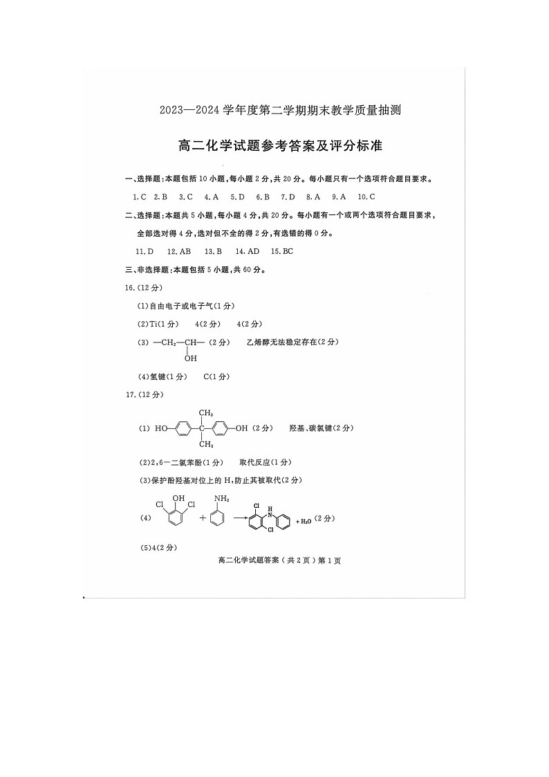 山东省聊城市2023-2024学年高二下学期期末考试化学试题（PDF版含答案）01