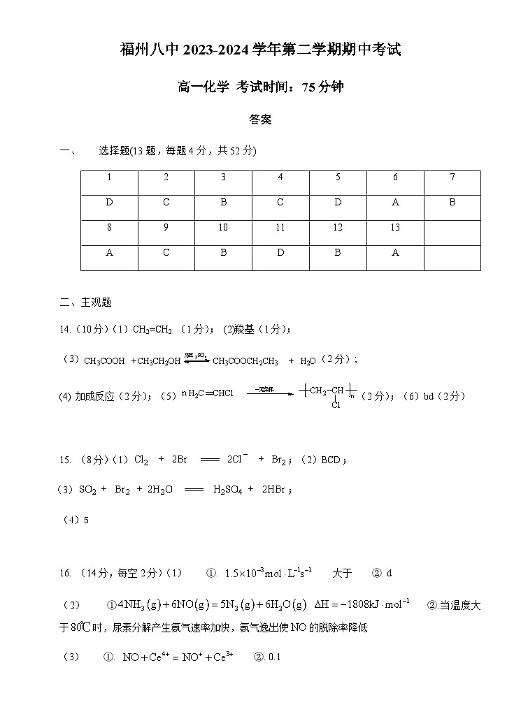 福建省福州第八中学2023-2024学年高一下学期7月期末考试化学试题（PDF版含答案）01