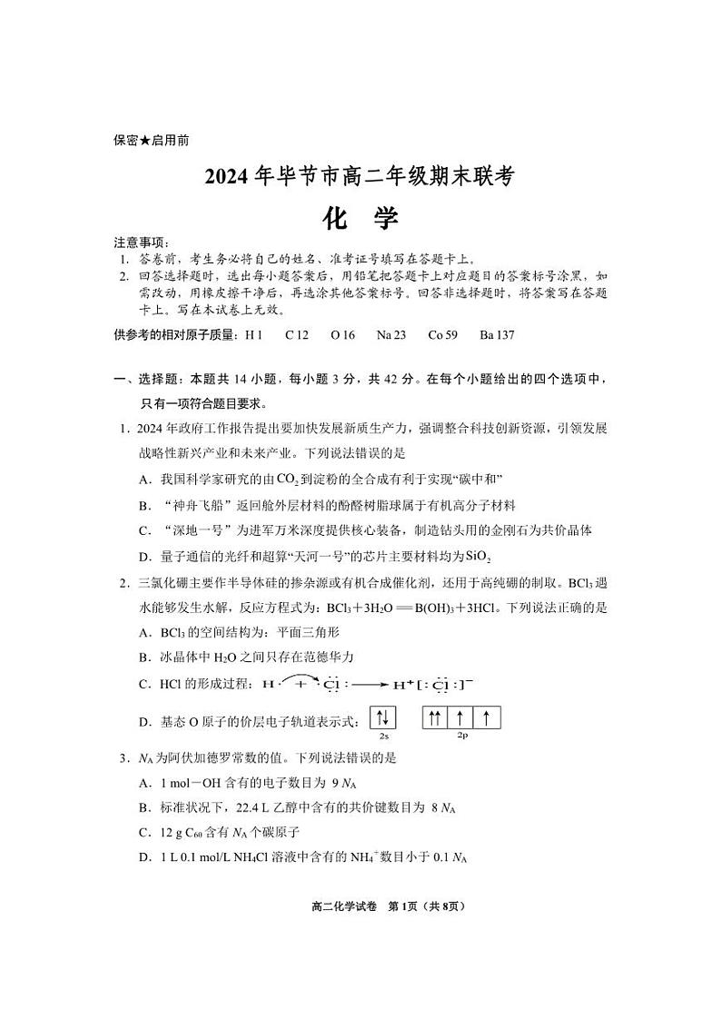 贵州省毕节市2023-2024学年高二下学期期末考试化学试题01