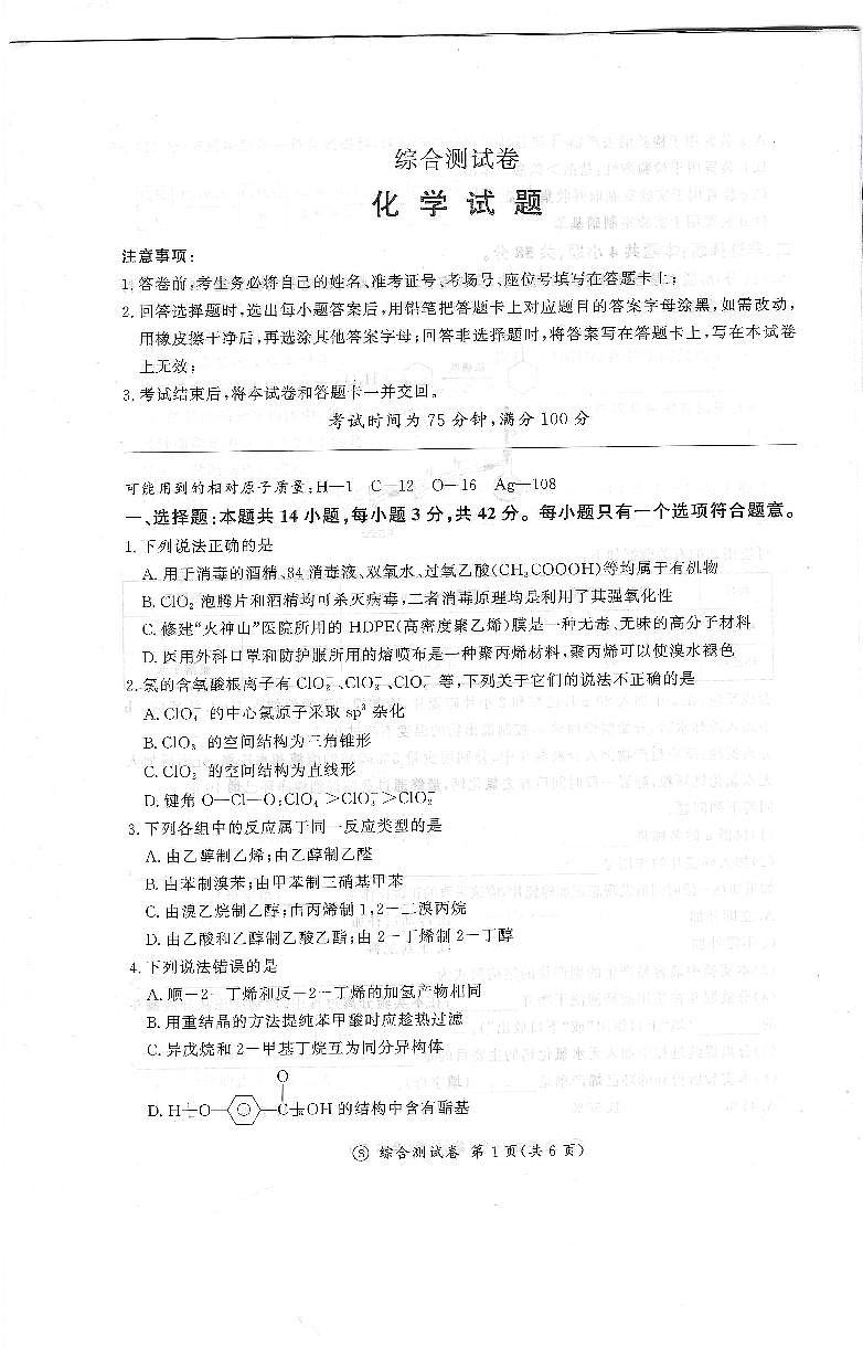 河北省唐山市百师联盟2023-2024学年高二下学期期末考试（综合测试卷）化学试题01