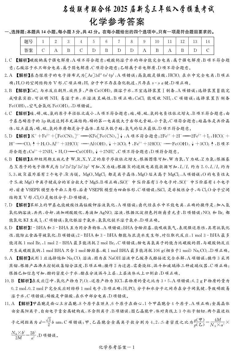 化学答案（新高三入学摸底）第1页