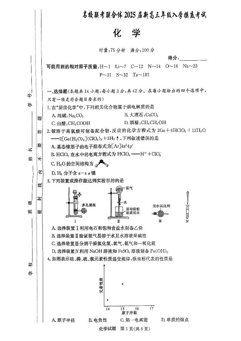 名校联合体2025届新高三年级入学摸底考试化学第1页