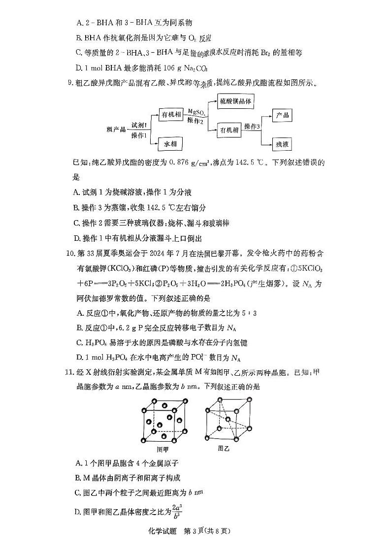名校联合体2025届新高三年级入学摸底考试化学第3页