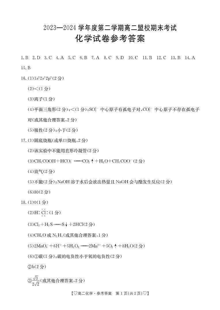 吉林省白山市浑江区2023-2024学年高二下学期7月期末化学试题01