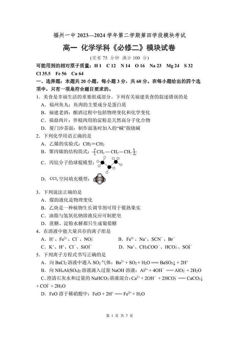 福建省福州第一中学2023-2024学年高一下学期第四学段考试（期末考试）化学试题（含答案）第1页