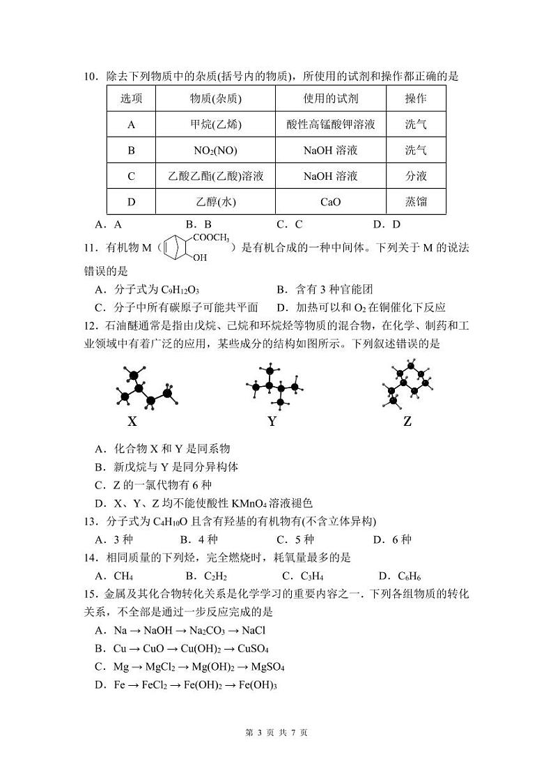 福建省福州第一中学2023-2024学年高一下学期第四学段考试（期末考试）化学试题（含答案）第3页