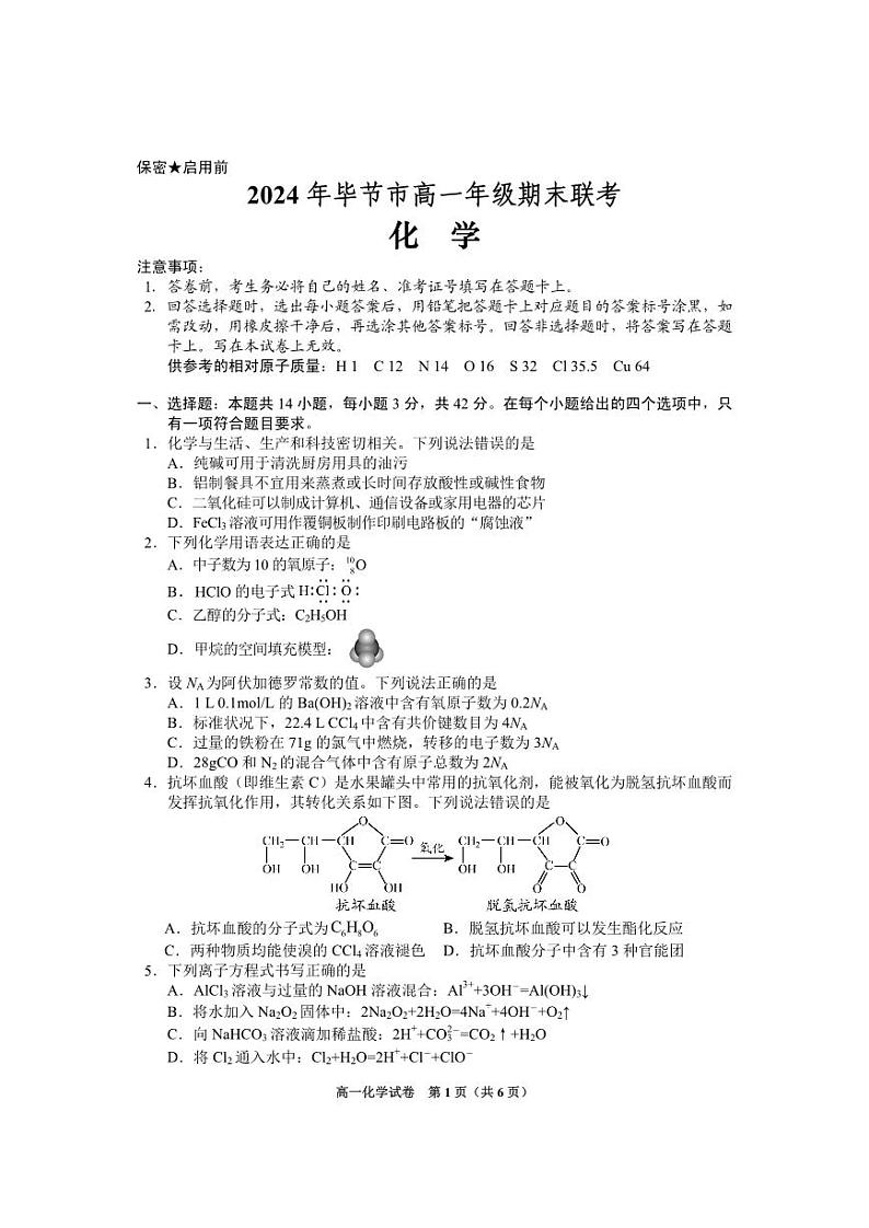 贵州省毕节市2023-2024学年高一下学期期末考试化学试题（PDF版，含答案）01