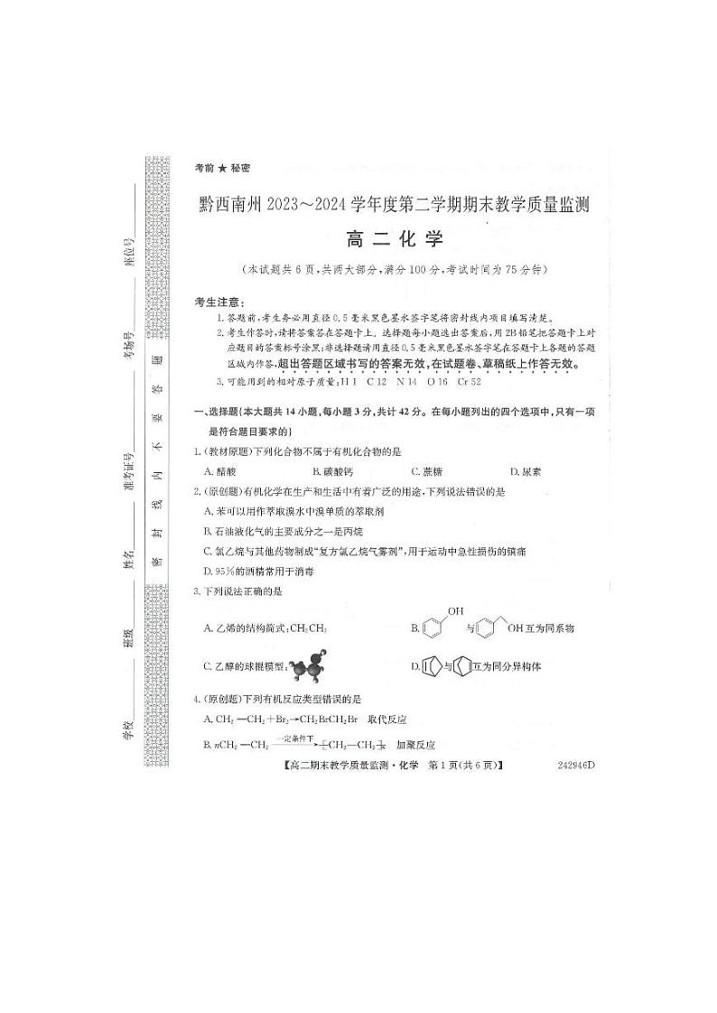 贵州省黔西南布依族苗族自治州2023-2024学年高二下学期7月期末教学质量检测化学试题（PDF版含答案）01