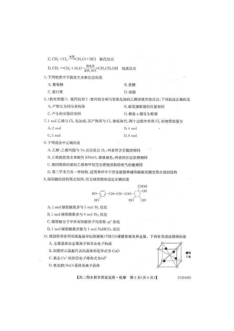 贵州省黔西南布依族苗族自治州2023-2024学年高二下学期7月期末教学质量检测化学试题（PDF版含答案）02