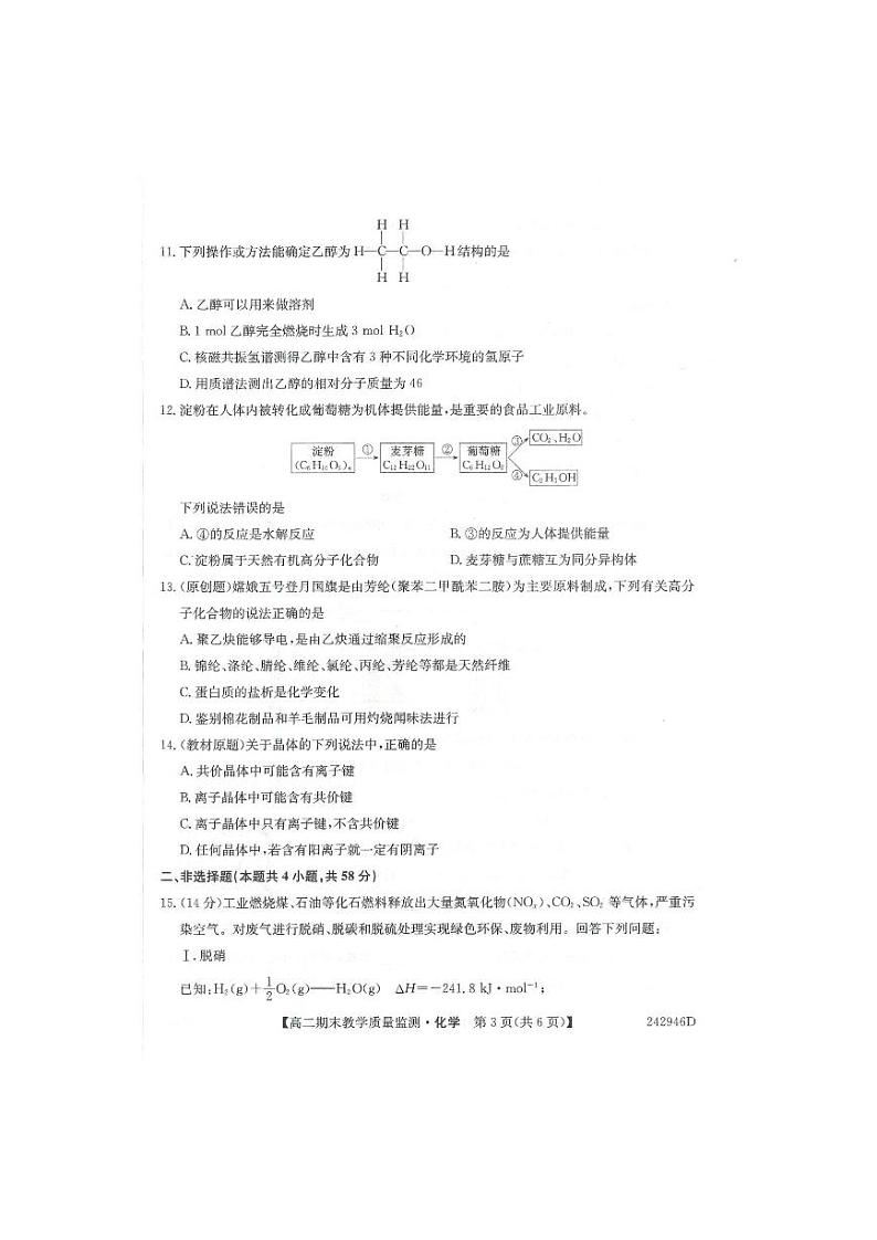 贵州省黔西南布依族苗族自治州2023-2024学年高二下学期7月期末教学质量检测化学试题（PDF版含答案）03