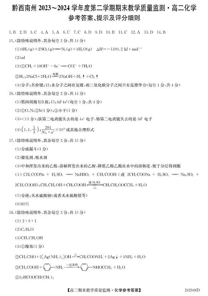 贵州省黔西南布依族苗族自治州2023-2024学年高二下学期7月期末教学质量检测化学试题（PDF版含答案）01